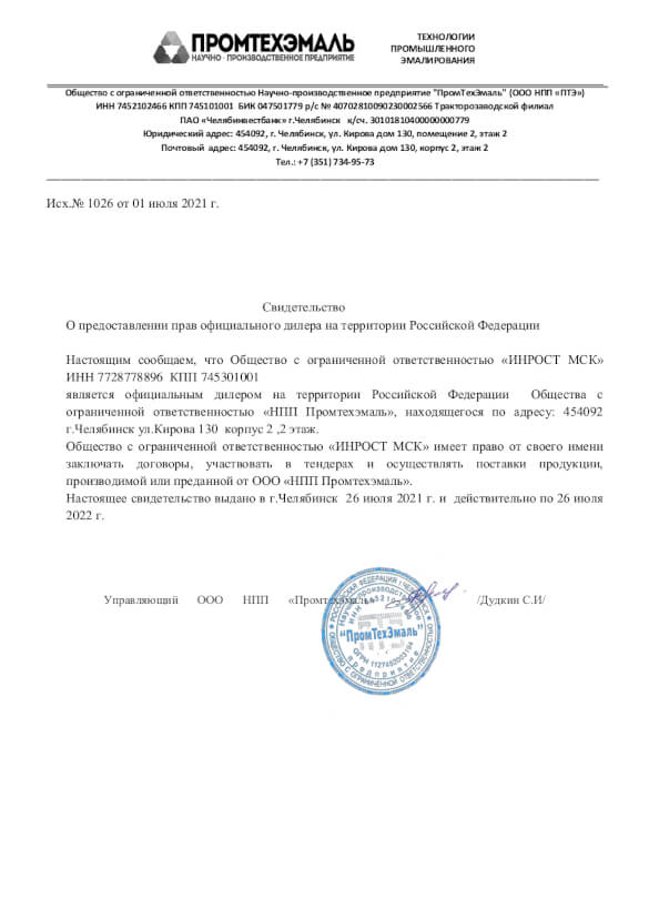 Сертификат дилера Промтехэмаль